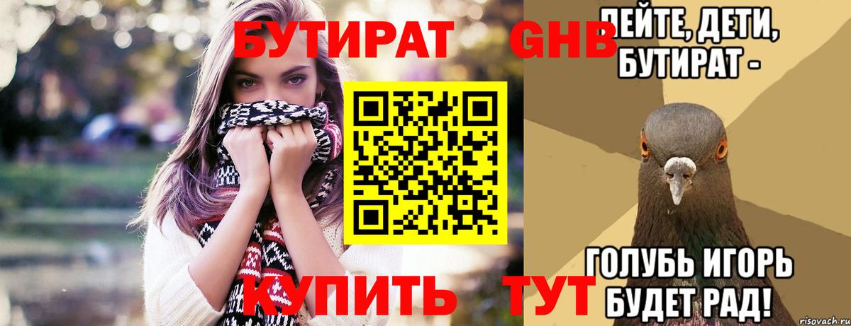 БУТИРАТ оксибутират  Вход с VPN  Бутират  Выборг 