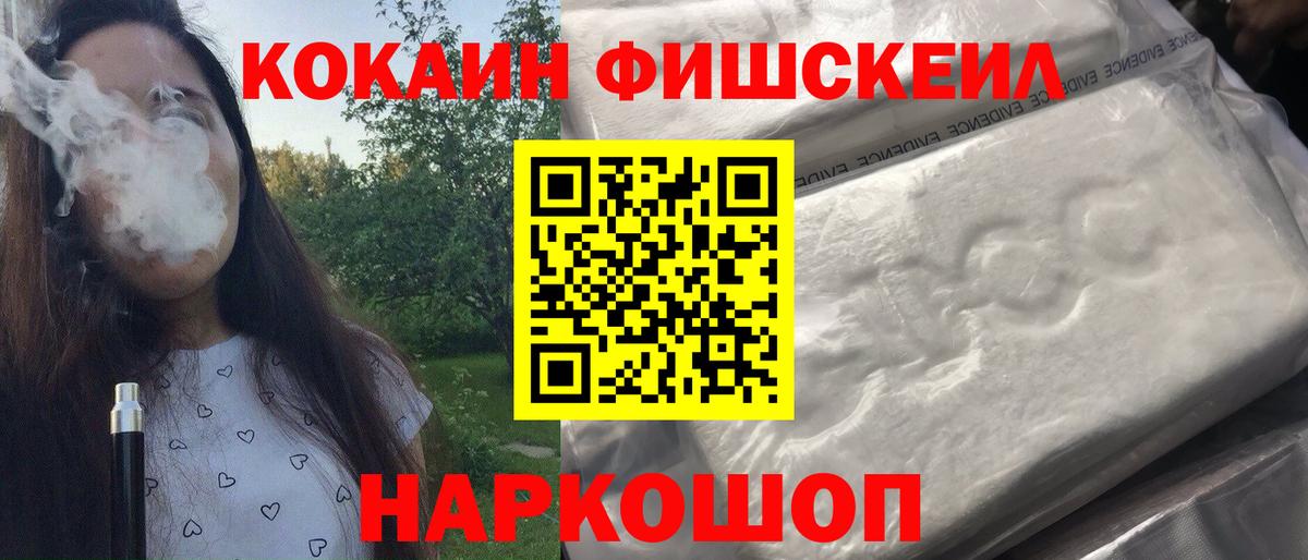 КОКАИН FishScale Выборг