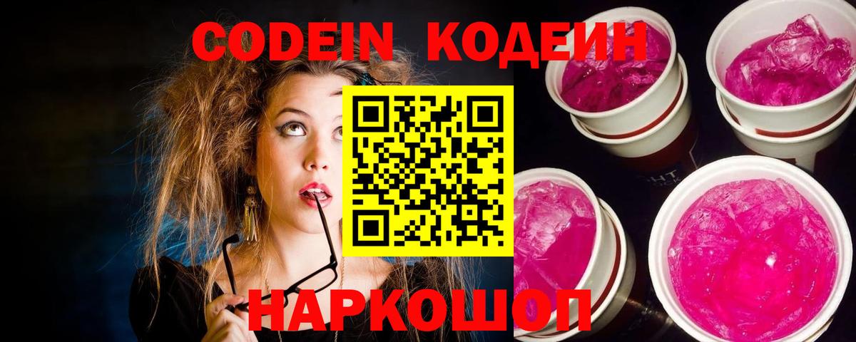 Codein Purple Drank  Кодеин напиток Lean (лин)  Вход с VPN  Выборг 